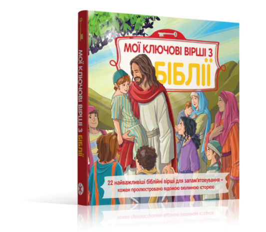 My keyverse Bible Ukrainian version